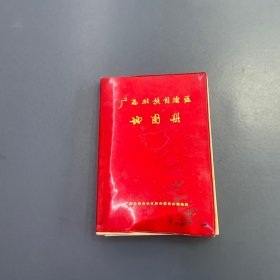 广西壮族自治区地图册（1976年）