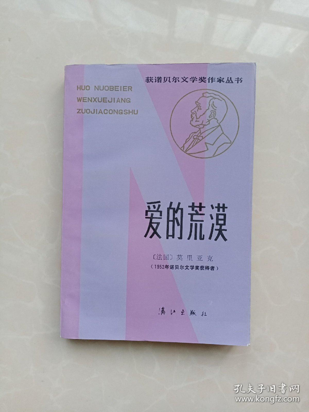 获诺贝尔文学奖作家丛书：爱的荒漠