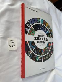 左右脑全脑思维游戏大书 奇怪!这本书怎么总也翻不到头?(精装)/法国原版引进左右脑全脑思维游戏大书