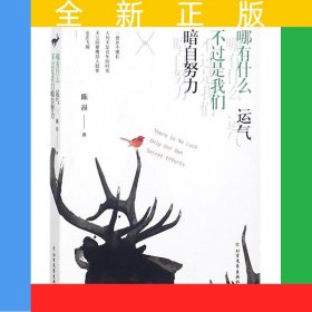 哪有什么运气 不过是我们暗自努力