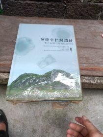 英德牛栏洞遗址——稻作起源与环境综合研究
