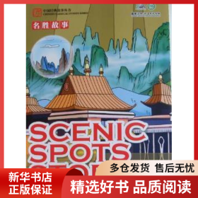 正版现货名胜故事萧礼编9787508520414新华仓库多仓直发