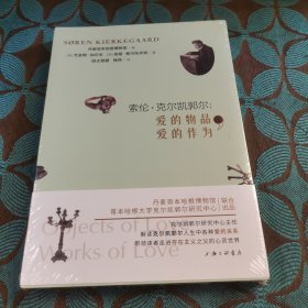 索伦·克尔凯郭尔：爱的物品，爱的作为