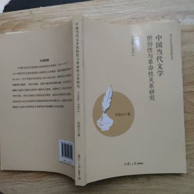 中国当代文学世俗性与革命性关系研究（1942-1965）