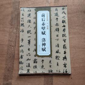 历代碑帖精粹·元：赵孟頫前后赤壁赋 洛神赋