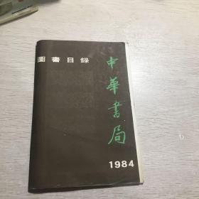 1984中华书局图书目录