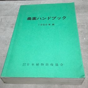日文原版 农药 1989年版