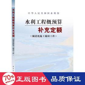 水利工程概预算补充定额：掘进机施工隧洞工程