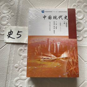 中国现代史（第4版 下册 1949-2013）/普通高等教育“十一五”国家级规划教材