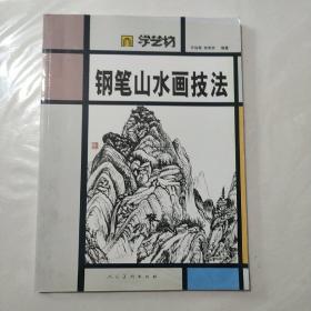 学艺坊：钢笔山水画技法