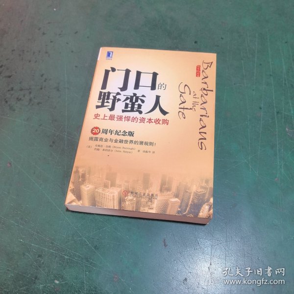 门口的野蛮人：史上最强悍的资本收购