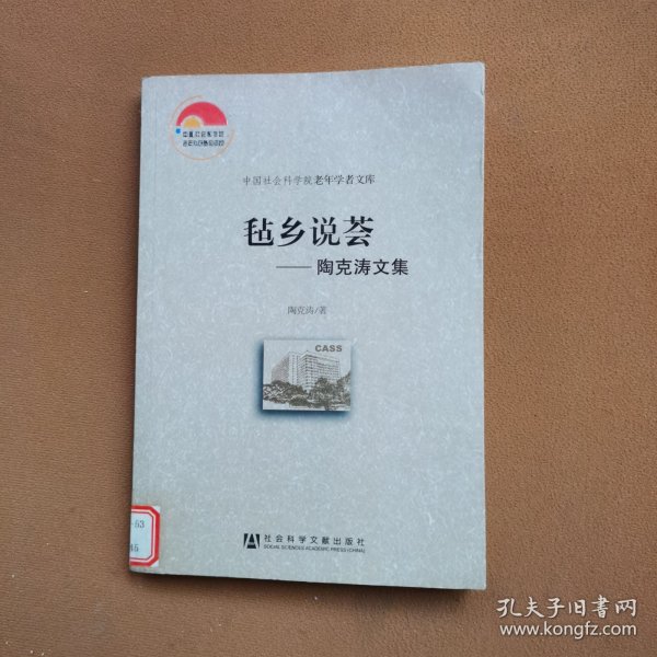 中国社会科学院老年学者文库·毡乡说荟：陶克涛文集