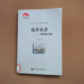 中国社会科学院老年学者文库·毡乡说荟：陶克涛文集