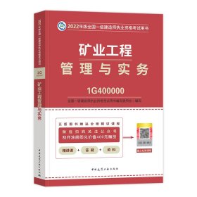 矿业工程管理与实务(2022年版一级建造师考试教材、一级建造师2022教材、建造师一级、矿业实务)