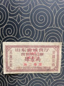 山东省粮食厅食油购买票1957年二季度