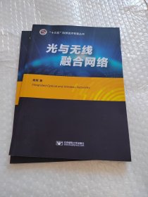 光与无线融合网络/“十三五”科学技术专著丛书