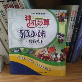 神机妙算狐小妹.兵临城下