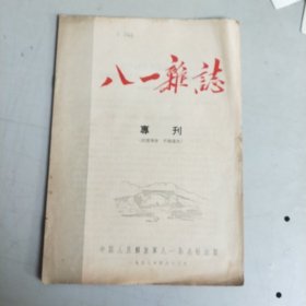 八一杂志 （1957年专刊）