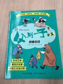 父与子全集 跳圈游戏 彩色注音 看图讲故事 中英文双语对照（褶皱破损，色差等如图随机发货）