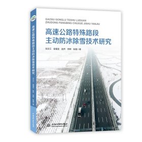 高速公路特殊路段主動(dòng)防冰除雪技術(shù)研究