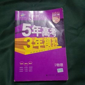 2022B版 5年高考3年模拟 选考物理