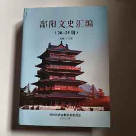 鄱阳文史汇编 20-25期