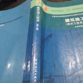 建筑施工技术（第二版）——建筑工程类专业适用