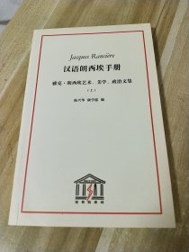 汉语朗西埃手册（上册）