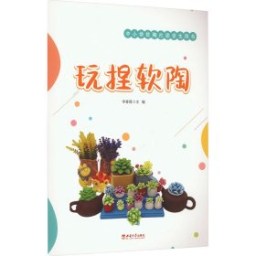 玩捏軟陶