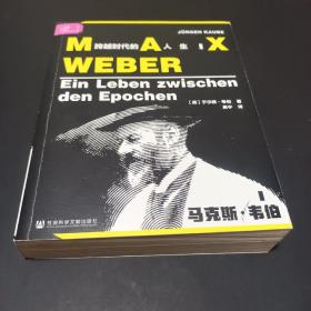 索恩丛书·马克斯·韦伯：跨越时代的人生