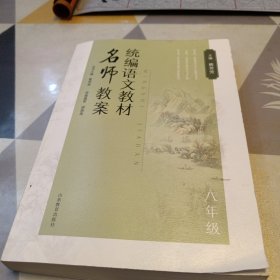 统编语文教材名师教案 八年级，16开，扫码上书，封面封底有点折印具体见图