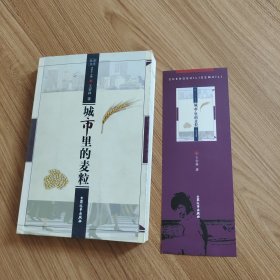城市里的麥粒（臺州溫嶺籍作家）