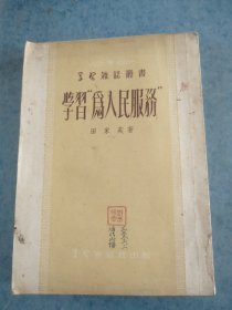 学习”为人民服务”，田家英，1951年，竖版繁体