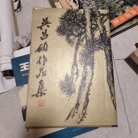 吴昌硕作品集 绘画