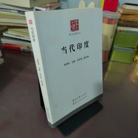 当代印度/云南文库·学术名家文丛