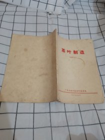 茶叶制造（试用本）