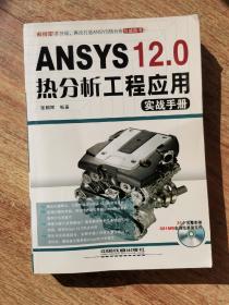 ANSYS 12.0 热分析工程应用实战手册