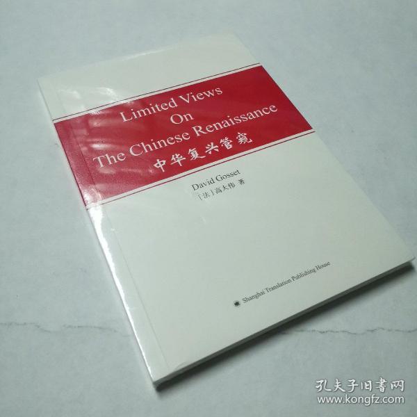 LIMITED VIEWS ON THE CHINESE RENAISSANCE  中华复兴管窥