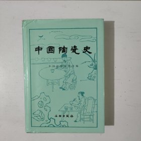 中国陶瓷史