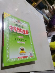 金星教育 中学新教材全解 七年级下 数学 7年级下册/第二学期 与上海教材同步讲解练习配套课后辅导书课后沪教版上海专用