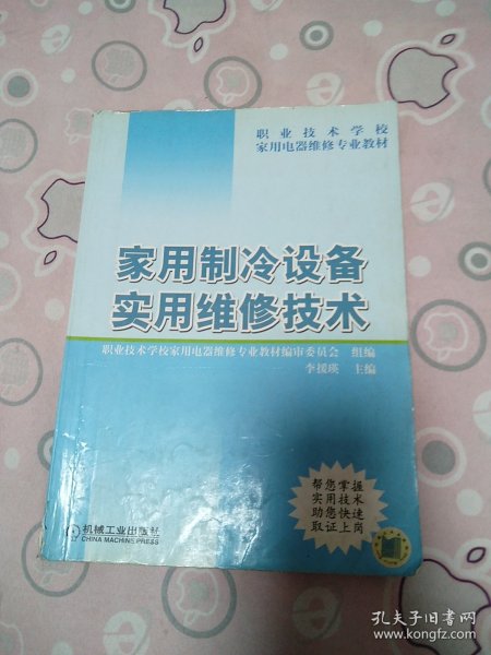 家用制冷设备实用维修技术/职业技术学校家用电器维修专业教材