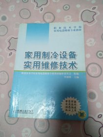 家用制冷设备实用维修技术/职业技术学校家用电器维修专业教材