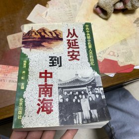 从延安到中南海