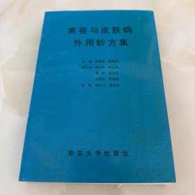 美容与皮肤病外用妙方集
