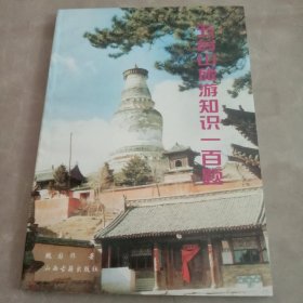 五台山旅游知识一百题