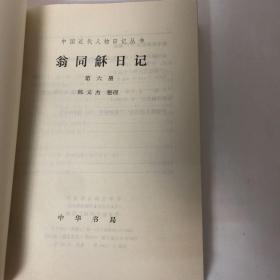 【正版现货，库存未阅，低价出】翁同龢日记（第六册）整理点校本，横排简体，《翁同龢日记》是由晚清政治家翁同龢编写的日记。1925年商务印书馆首次出版了《翁同龢日記》记叙这一时期的许多重要史事和作者本人的思想，活动，内容相当丰富，被誉为晚清三大日记之一。据一些学者考证，翁同稣戊戌罢归后，为避忌讳，曾对日记中有关戊戌变法和维新派的内容作过删改。品相全新，完美如图，保证正版图书，库存现货实拍，下单即可发货