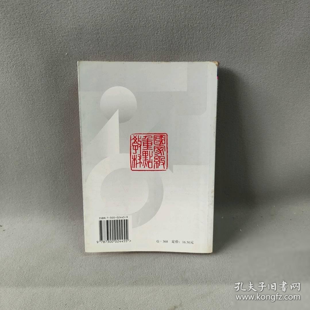 科技档案管理学(修订本)普通图书/综合性图书9787300024455