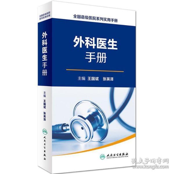 全国县级医院系列实用手册·外科医生手册