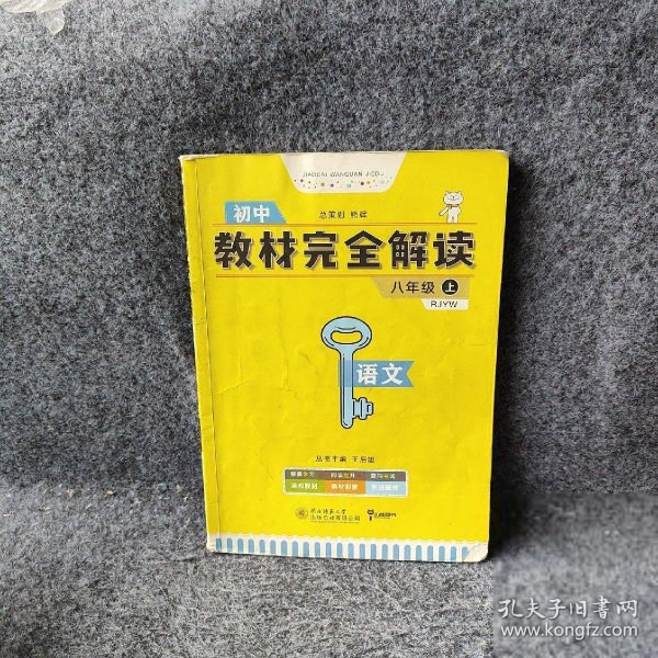 王后雄学案 2018秋适用教材完全解读  语文  八年级（上）  配人教版