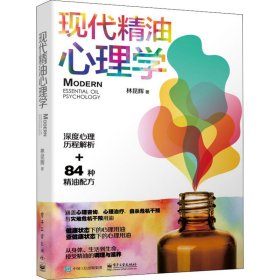 現(xiàn)代精油心理學(xué)